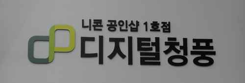 디지털 청풍 - 니콘 - 사진 1