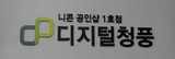 디지털 청풍 - 니콘
