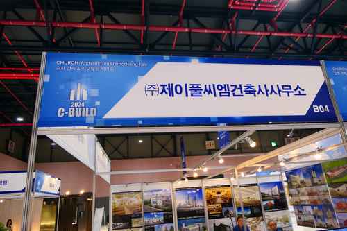 2024 대한민국 교회건축 &리모델링 박람회( C-BUILD2024) - 제이풀씨엠건축사사무소 2024 대한민국 교회건축 &리모델링 박람회( C-BUILD2024) - 제이풀씨엠건축사사무소 - 사진 1