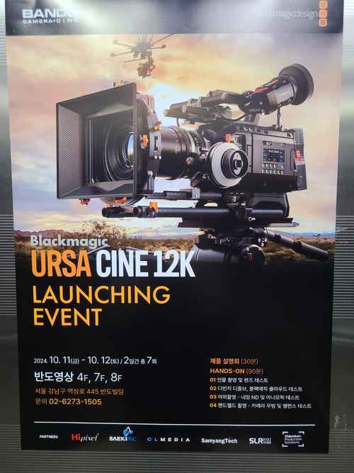 반도영상 블래매직 URSA CINE 12K 런칭 행사 - 사진 1