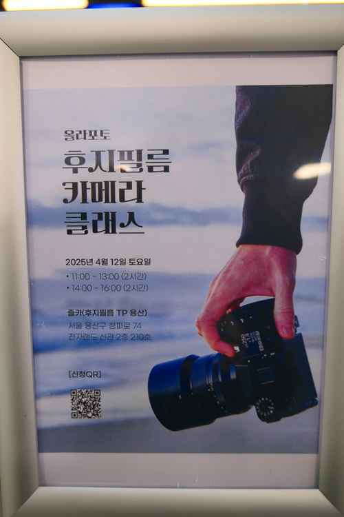 용산, 즐거운 카메라 - 후지필름 카메라 클래스 - 사진 1
