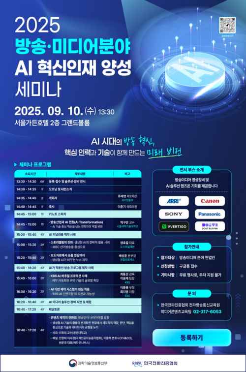 (RAPA)2025 방송,미디어분야 AI혁신인재 양성 세미나 - 사진 1