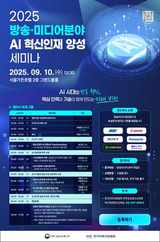 (RAPA)2025 방송,미디어분야 AI혁신인재 양성 세미나