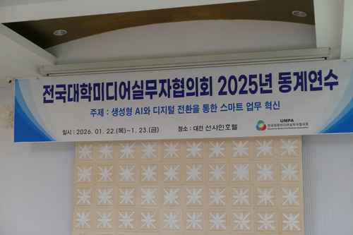 전국대학미디어실무자협의회, ‘2026 동계연수’ 개최 / 260122 전국대학미디어실무자협의회, ‘2026 동계연수’ 개최 / 260122 - 사진 2