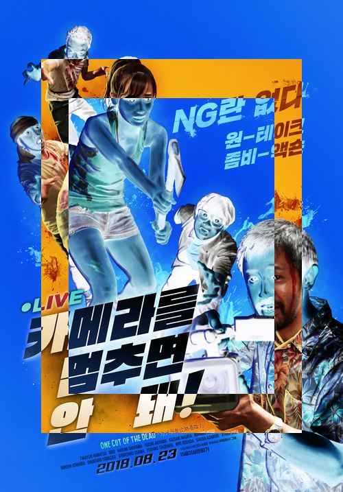 카메라를 멈추면 안 돼! - 사진 1