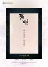 <둠벙>마주하면 홀려버린다