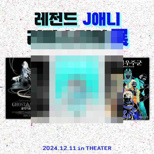 <아키라><공각기동대><왕립우주군> 4K 리마스터링 12월 11일 재개봉 <아키라><공각기동대><왕립우주군> 4K 리마스터링 12월 11일 재개봉 - 사진 1