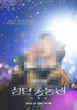 정동원 성탄총동원 더 무비 개봉