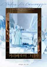 카라바조의 그림자