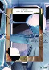 첫 번째 키스, 2/14(금) 발렌타인데이 기념 특별 시사회 개최