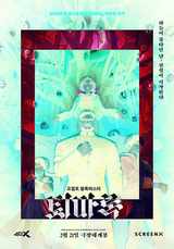 <퇴마록>극장 4사 티켓 프로모션 진행