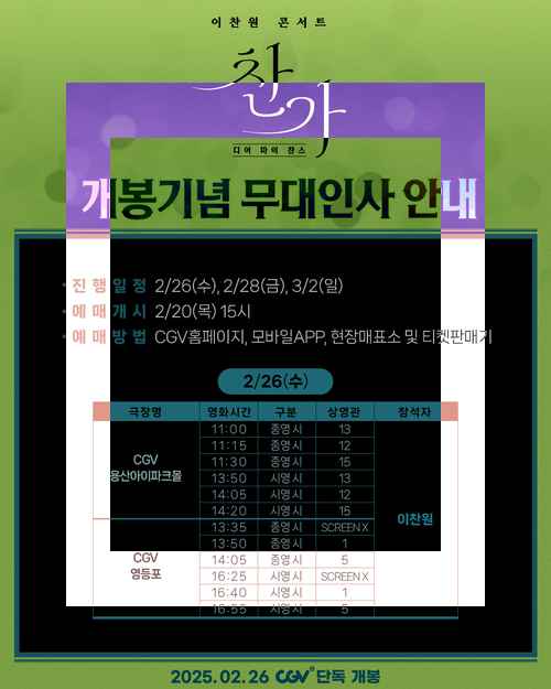 <이찬원 콘서트 찬가: 디어 마이 찬스> 개봉 기념 무대인사 확정 - 사진 2