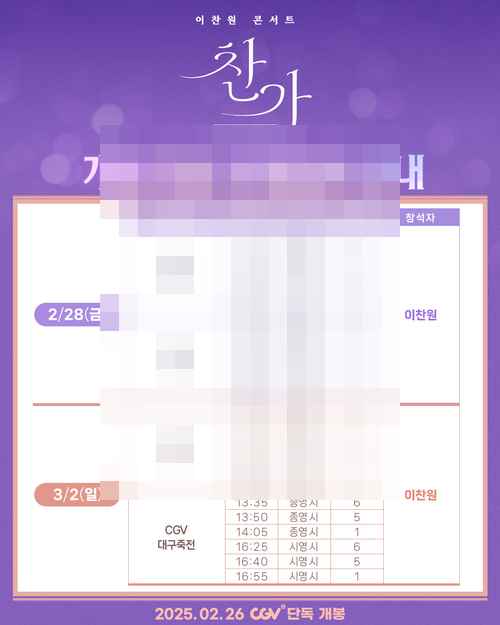 <이찬원 콘서트 찬가: 디어 마이 찬스> 개봉 기념 무대인사 확정 <이찬원 콘서트 찬가: 디어 마이 찬스> 개봉 기념 무대인사 확정 - 사진 3