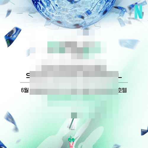 넷플릭스 시리즈 오징어 게임 시즌3 , 쇼케이스 개최 - 사진 1