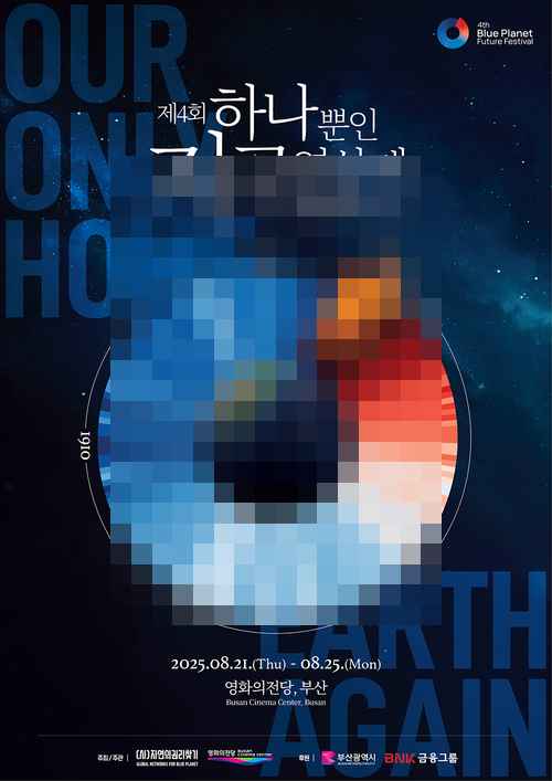 제4회 하나뿐인지구영상제,8월 부산 개최 - 사진 1