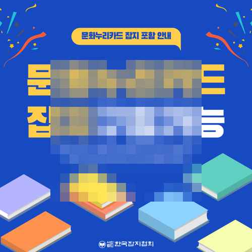문화누리카드 잡지구매 가능 문화누리카드 잡지구매 가능 - 사진 1