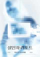 살인자 리포트