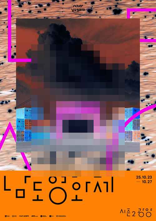 남도영화제 시즌2 광양, 프로그래머 추천작 6편 남도영화제 시즌2 광양, 프로그래머 추천작 6편 - 사진 1