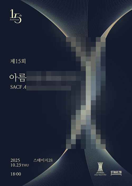 신영균예술문화재단 주최, 제15회 아름다운예술인상 시상식 - 사진 1
