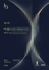 신영균예술문화재단 주최, 제15회 아름다운예술인상 시상식