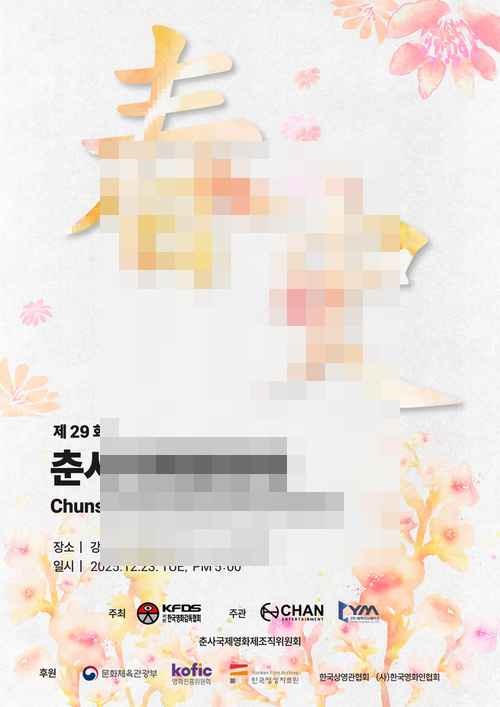 '제29회 춘사국제영화제' 개최 '제29회 춘사국제영화제' 개최 - 사진 1