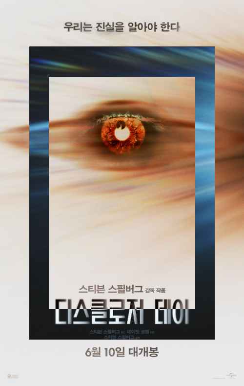스필버그 SF 신작 <디스클로저 데이> - 사진 1