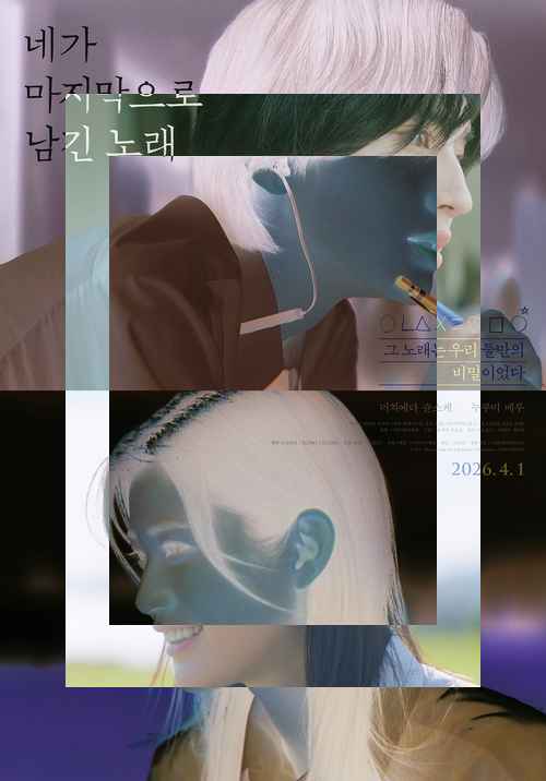 <네가 마지막으로 남긴 노래> <네가 마지막으로 남긴 노래> - 사진 1