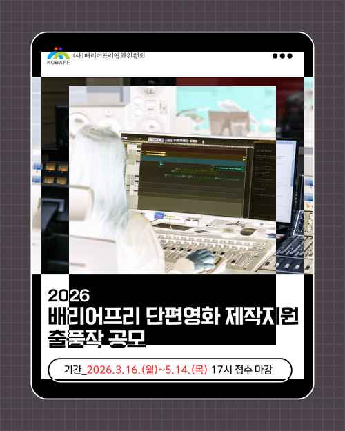 2026 배리어프리 단편영화 제작지원 출품작 공모 - 사진 1