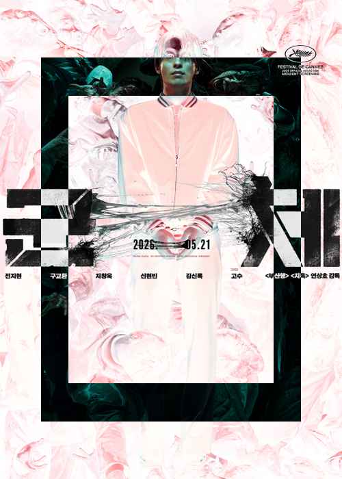 <군체> '새로운 종(種)의 탄생' - 사진 1