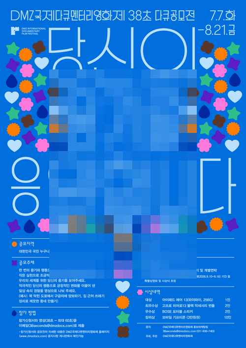 DMZ Docs 38초 다큐공모전 개최 - 사진 2