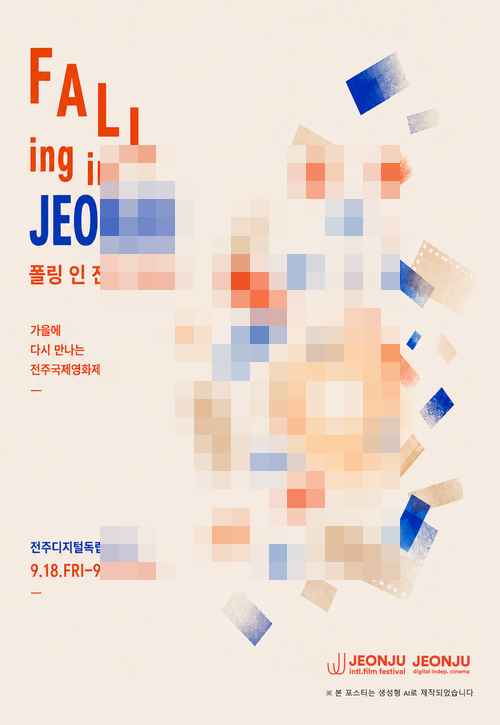 전주국제영화제 - 사진 1