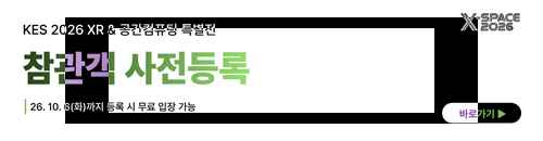 ]PR] [KES 2026] XR & 공간컴퓨팅 특별전 | 공간지능과 XR (10. 13-16, 코엑스) - 사진 3