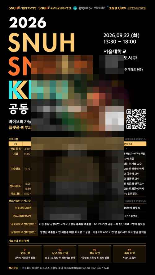 ]PR] 2026 Platform&Dermatology 분야 공동 기술설명회 행사 안내(9/22, 화) - 사진 1