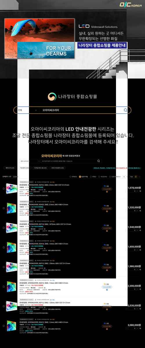 [PR] 오아이씨 코리아, 나라장터 쇼핑몰 안내전광판-LED 전광판 - 사진 1