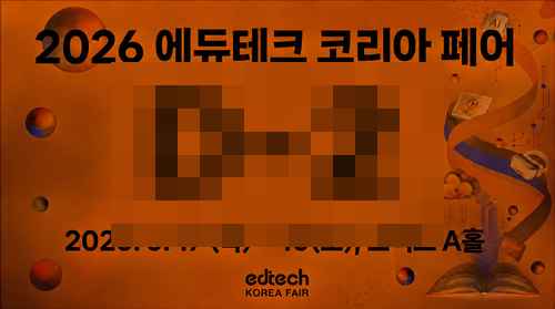 [PR] 2026 에듀테크 코리아 페어 (EdTech Korea Fair 2026) - 사진 1