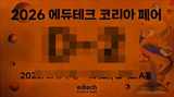 [PR] 2026 에듀테크 코리아 페어 (EdTech Korea Fair 2026)
