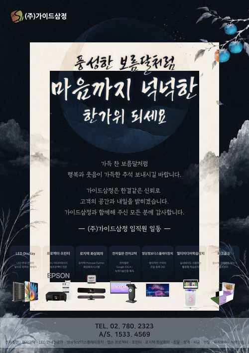 [PR] 가이드 삼정, 풍요롭고 따뜻한 한가위 보내세요. - 사진 2