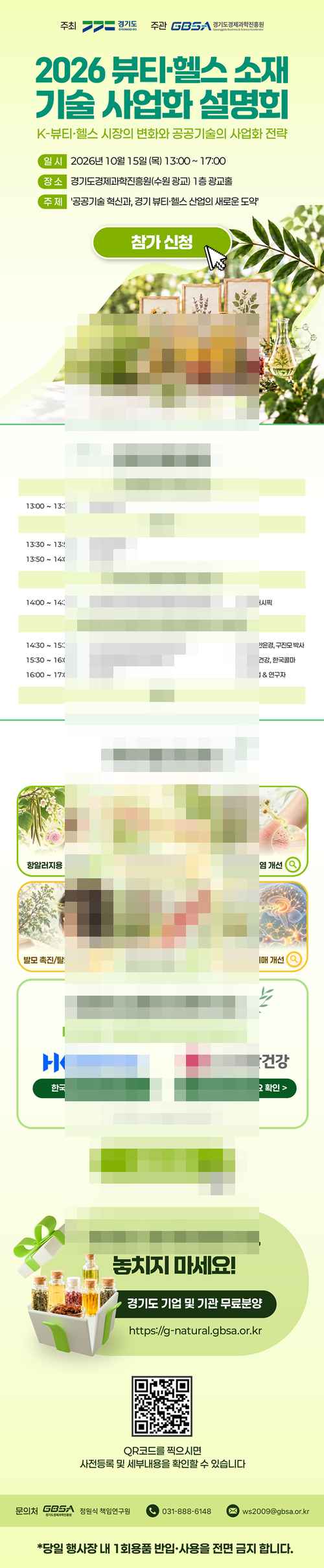 [PR] K-뷰티·헬스 소재 기술설명회, 대기업 협력 및 천연 소재 무료분양의 기회까지 - 사진 1