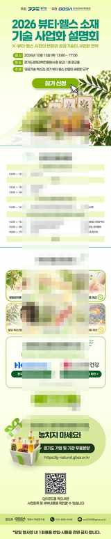 [PR] K-뷰티·헬스 소재 기술설명회, 대기업 협력 및 천연 소재 무료분양의 기회까지