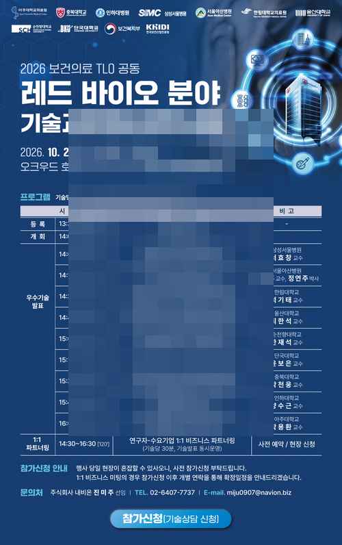 [PR] 바이오 분야 기술교류회&파트너링 안내 - 사진 1