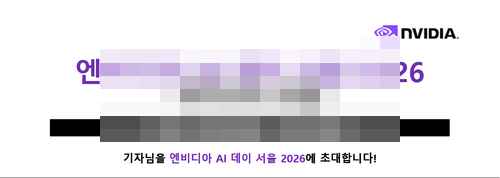 [PR] NVIDIA_엔비디아 AI 데이 서울 2026에 초대합니다! - 사진 1