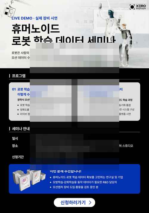 [PR] XEROmotion 무료 세미나 - 휴머노이드 로봇 학습 데이터 수집부터 훈련까지 - 사진 2