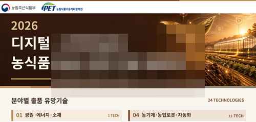 [PR] 농림식품기술기획평가워X아이피온,2026년 디지털·스마트농업 농식품R&D 유망기술 발표회 - 사진 2