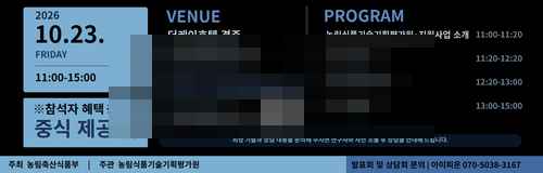 [PR] 농림식품기술기획평가워X아이피온,2026년 디지털·스마트농업 농식품R&D 유망기술 발표회 - 사진 3