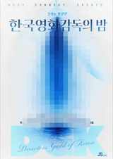 DGK, '2026 한국영화감독의 밤' 부산 개최