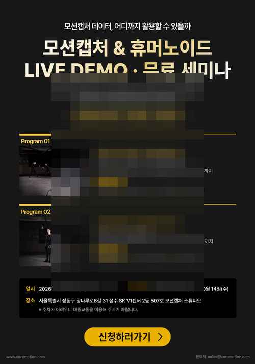 [PR] XEROmotion, 무료 세미나- 모션캡처 데이터 활용의 모든 것 - 사진 2