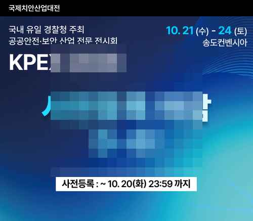 [PR] 국제치안산업대전(KPEX) - 사진 1