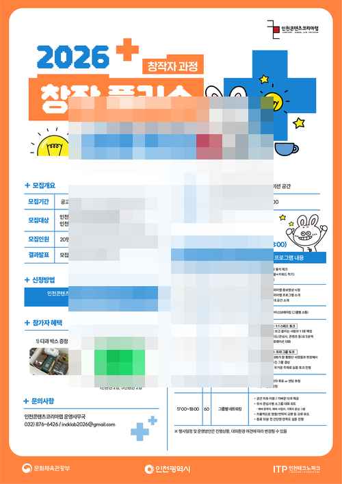 [PR] 인천콘텐츠코리아랩, 2026 창작 플러스 네트워킹 참여자 모집 - 사진 2